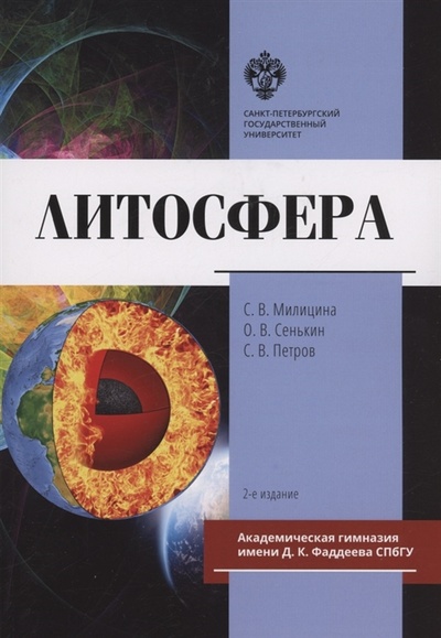 Книга: Литосфера (Милицина С.В., Сенькин О.В., Петров С.В.) ; СПбГУ, 2023 