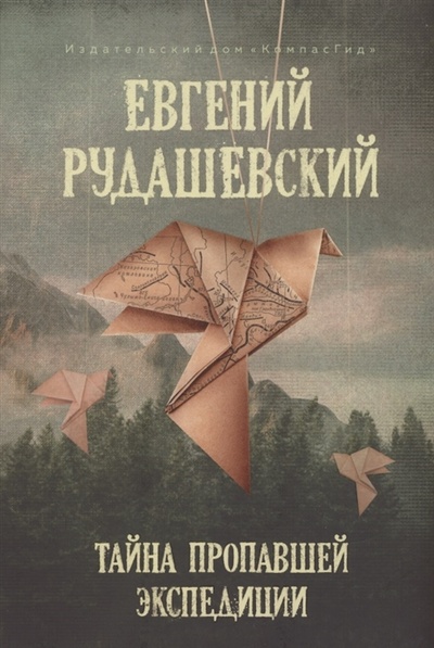 Книга: Тайна пропавшей экспедиции (Рудашевский Евгений) ; КомпасГид, 2022 
