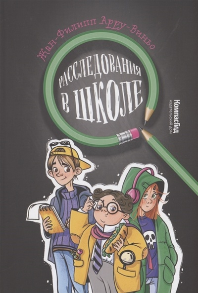 Книга: Расследования в школе (Арру-Виньо Жан-Филипп) ; КомпасГид, 2022 