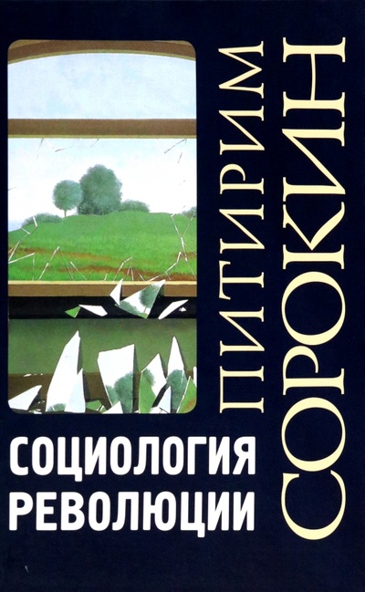 Книга: Социология революции (Сорокин Питирим Александрович) ; Академический проект, 2023 