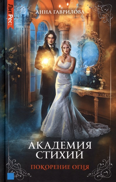 Книга: Академия стихий. Книга 4. Покорение огня (Гаврилова Анна Сергеевна) ; Т8, 2022 