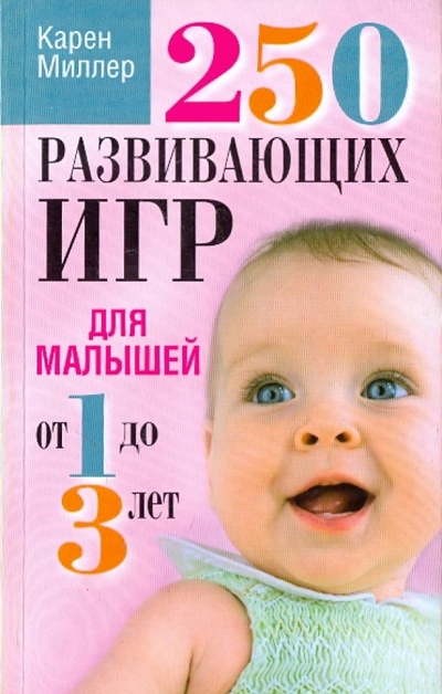 Книга: 250 развивающих игр для малышей от 1 до 3 лет (Миллер Карен) ; Попурри, 2009 