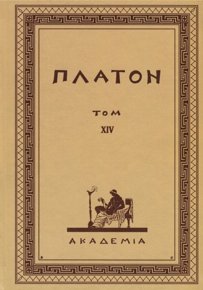 Книга: Творения Платона. Том XIV (репринт) (Платон) ; Литео, 2014 