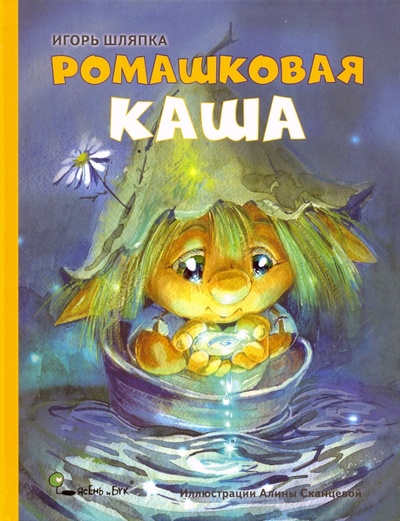Книга: Ромашковая каша (Шляпка Игорь) ; Ясень и Бук, 2019 