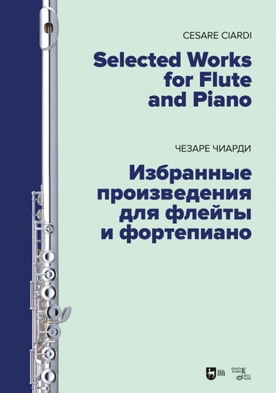 Книга: Избранные произведения для флейты и фортепиано. Ноты (Чиарди Чезаре) ; Планета музыки, 2023 
