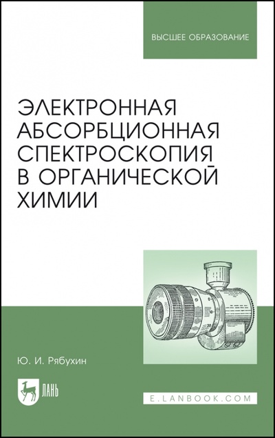 Книга: Электронная абсорбционная спектроскопия в органической химии (Рябухин Юрий Иванович) ; Лань, 2023 