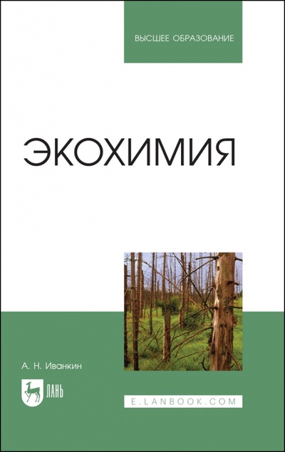 Книга: Экохимия. Учебное пособие (Иванкин Андрей Николаевич) ; Лань, 2023 