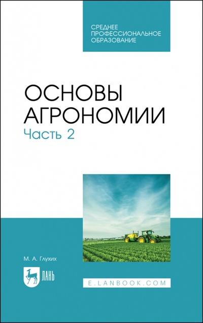 Книга: Основы агрономии. Часть 2 (Глухих Мин Афонасьевич) ; Лань, 2023 
