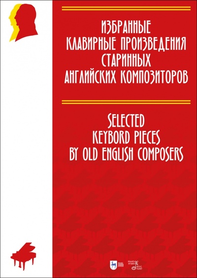 Книга: Избранные клавирные произведения старинных английских композиторов. Ноты. (Ильянова Е. А.) ; Планета музыки, 2023 