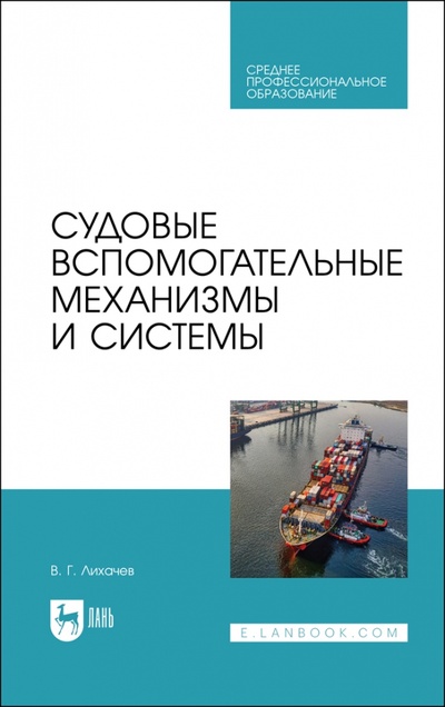 Книга: Судовые вспомогательные механизмы и системы (Лихачев Виктор Геннадьевич) ; Лань, 2023 