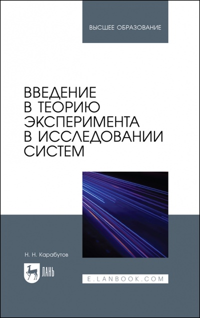 Книга: Введение в теорию эксперимента в исследовании систем (Карабутов Николай Николаевич) ; Лань, 2023 