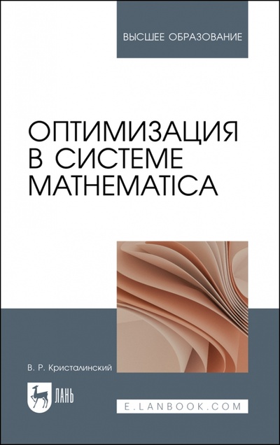 Книга: Оптимизация в системе Mathematica. Учебное пособие (Кристалинский Владимир Романович) ; Лань, 2023 