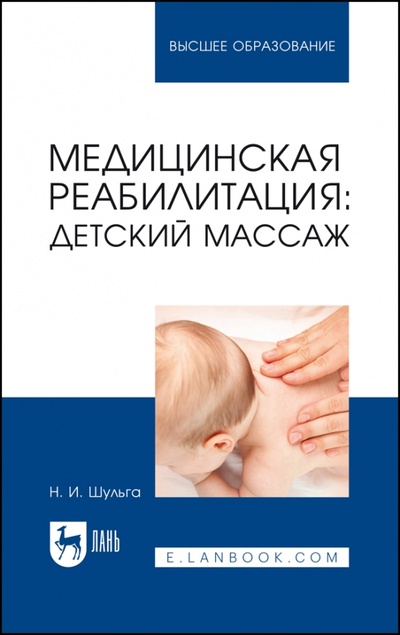 Книга: Медицинская реабилитация: детский массаж. Учебное пособие (Шульга Наталья Игоревна) ; Лань, 2023 