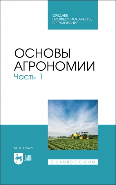 Книга: Основы агрономии. Часть 1 (Глухих Мин Афонасьевич) ; Лань, 2024 