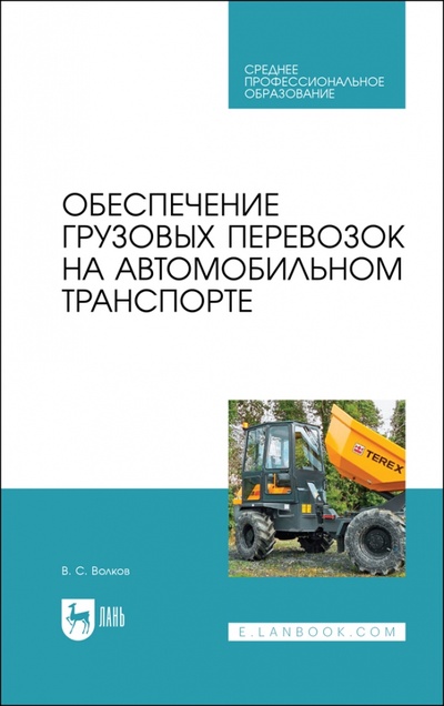 Книга: Обеспечение грузовых перевозок на автомобильном транспорте (Волков Владимир Сергеевич) ; Лань, 2023 