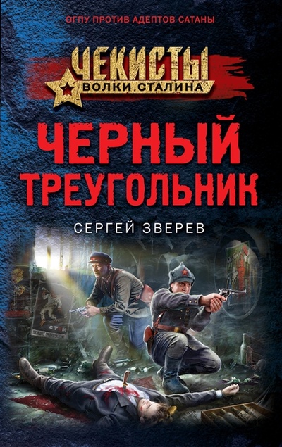 Книга: Черный треугольник (Зверев Сергей Иванович) ; Эксмо, 2023 