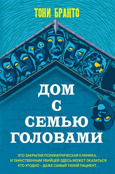 Книга: Дом с семью головами (Бранто Тони) ; Эксмо, 2023 