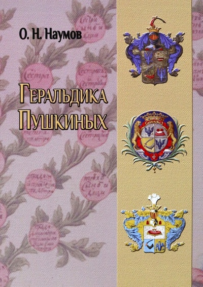 Книга: Геральдика Пушкиных (Наумов Олег Николаевич) ; Старая Басманная, 2022 