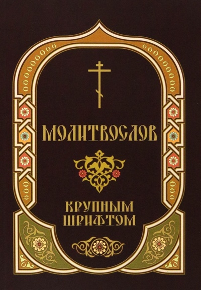 Книга: Молитвослов крупным шрифтом с Пасхальным каноном; Скрижаль, 2023 
