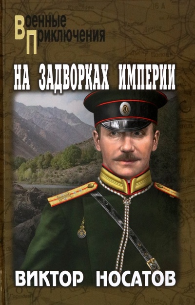 Книга: На задворках империи (Носатов Виктор Иванович) ; Вече, 2023 