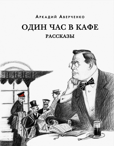 Книга: Один час в кафе. Рассказы (Аверченко Аркадий Тимофеевич) ; Нигма, 2023 