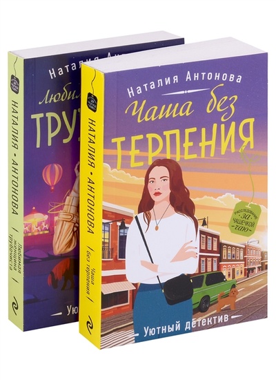 Книга: Расследование за чашечкой чая комплект из 2-х книг (Антонова Наталия Николаевна) ; Эксмо, 2022 