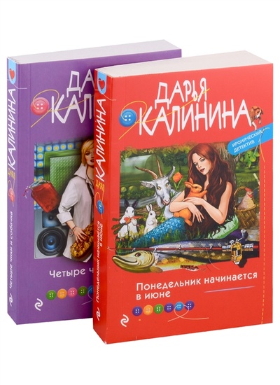 Книга: Ироническое расследование комплект из 2-х книг (Калинина Дарья Александровна) ; Эксмо, 2022 