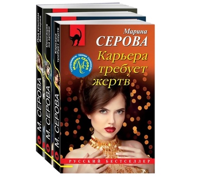 Книга: Коллекция русских бестселлеров комплект из 3-х книг (Серова Марина Сергеевна) ; Эксмо, 2022 