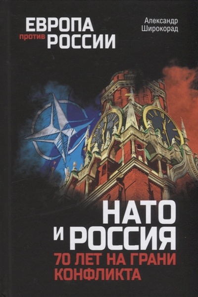 Книга: НАТО и Россия 70 лет на грани конфликта (Широкорад Александр Борисович) ; Вече, 2023 