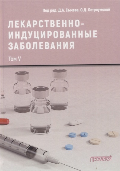 Книга: Лекарственнo-индуцированные заболевания Том V Монография (Остроумова, Сычев) ; Прометей, 2022 