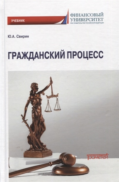 Книга: Гражданский процесс Учебник (Свирин Юрий Александрович) ; Прометей, 2023 