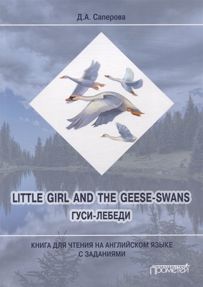 Книга: Little girl and the Geese-Swans Гуси-лебеди Книга для чтения на английском языке с заданиями (Саперова Диана Анатольевна) ; Прометей, 2023 