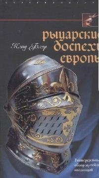 Книга: Рыцарские доспехи Европы (Блэр Клод) ; Центрполиграф, 2008 