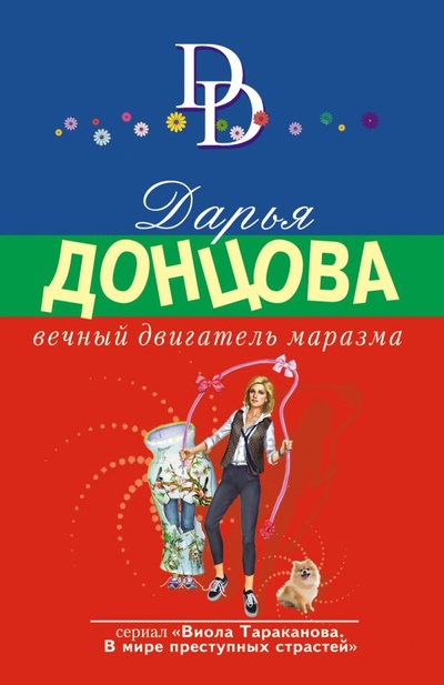 Книга: Вечный двигатель маразма (Донцова Дарья Аркадьевна) ; ООО 
