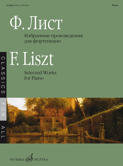 Книга: Избранные произведения : для фортепиано. Сост. Е. Дрозд (Лист Ф.) ; Музыка, 2022 