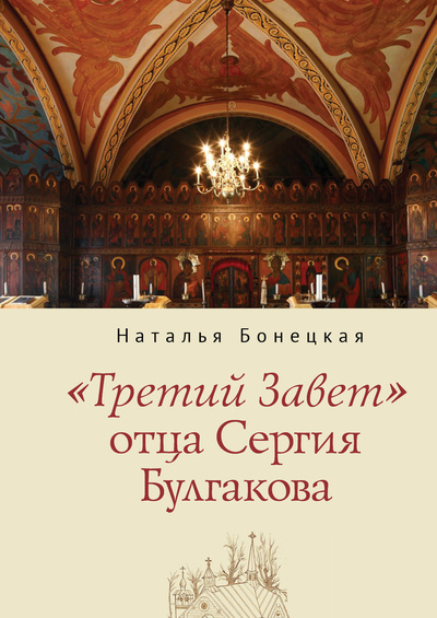 Книга: «Третий Завет» отца Сергия Булгакова (Бонецкая Н.) ; Алетейя, 2023 