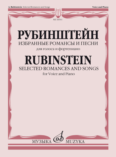 Книга: Избранные романсы и песни: Для голоса и фортепиано (Рубинштейн А.) ; Музыка, 2011 