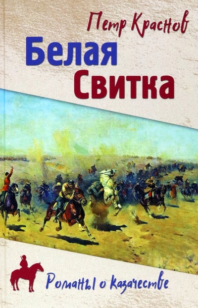 Книга: Белая свитка (Краснов Петр Николаевич) ; Вече, 2023 