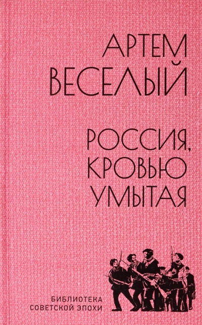Книга: Россия, кровью умытая (Веселый Артем) ; Вече, 2023 