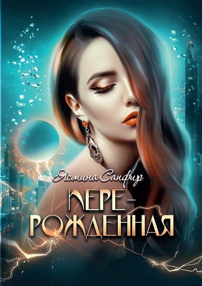 Книга: Перерожденная (Сапфир Ясмина) ; RUGRAM_Publishing, 2023 