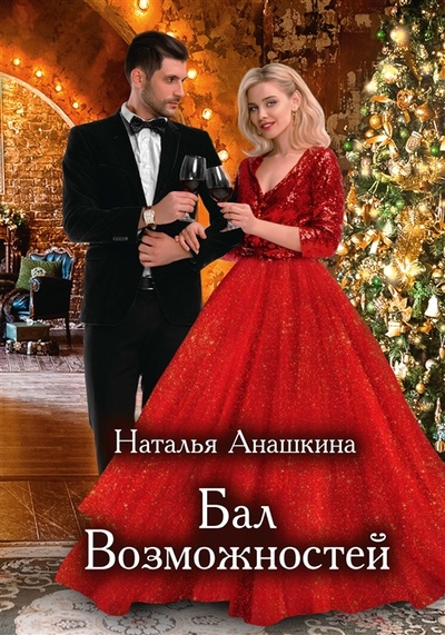 Книга: Бал Возможностей (Анашкина Наталья) ; RUGRAM_Publishing, 2023 