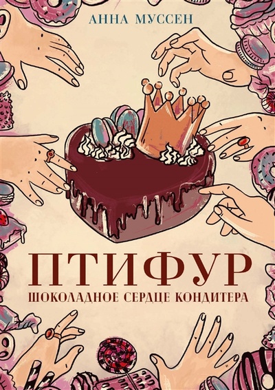 Книга: Птифур Шоколадное сердце кондитера (Муссен Анна) ; Animedia Company, 2023 