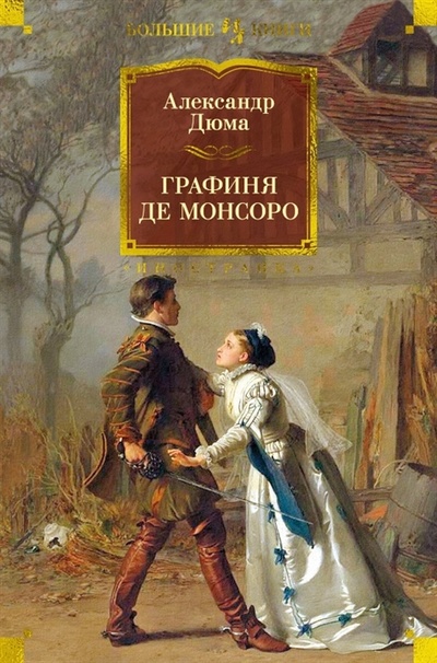Книга: Графиня де Монсоро роман (Дюма (отец) Александр) ; Иностранка, 2023 