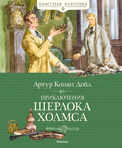Книга: Приключения Шерлока Холмса рассказы (Дойл Артур Конан) ; Махаон, 2022 