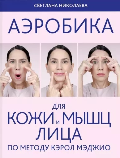 Книга: Аэробика для кожи и мыщц лица по методу Кэрол Мэджио (Николаева Светлана Владимировна) ; Эксмо, 2023 