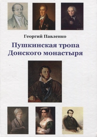 Книга: Пушкинская тропа Донского монастыря (Павленко Георгий) ; Самотека, 2019 
