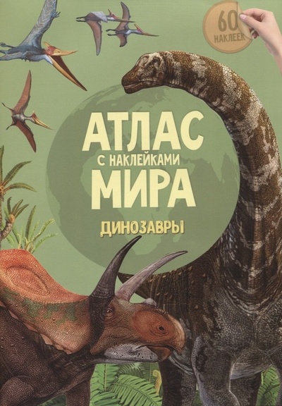 Книга: Атлас Мира с наклейками. Динозавры (Семенова Е. (ред.)) ; ГеоДом, 2022 