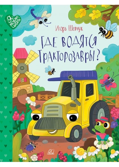 Книга: Где водятся Трактозавры? (0+) (Шевчук Игорь Михайлович) ; Детская и юношеская книга, 2022 
