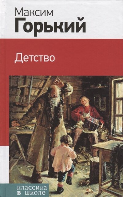 Книга: Детство (Максим Горький) ; Эксмо, 2019 