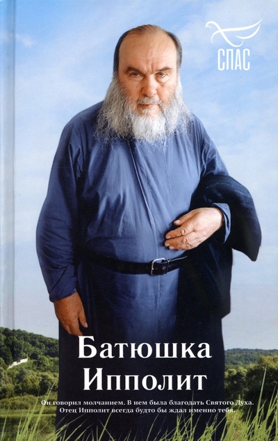 Книга: Батюшка Ипполит (Голованов Роман) ; Синопсисъ, 2023 